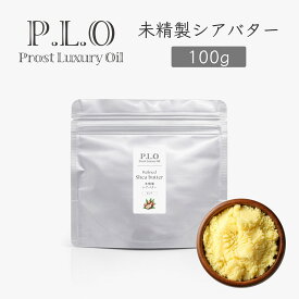 Prost Luxury Oil 未精製シアバター 100g シアバター 化粧品原料 手作りコスメ素材 天然由来 リップクリーム 石鹸 クリーム 石けん 練り香水 ハンドクリーム シアバター 未精製 オーガニック 未精製シアバター シアバター 天然成分100％