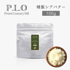 Prost Luxury Oil 精製シアバター 100g シアバター 化粧品原料 手作りコスメ素材 初めての方におすすめ 精製 シアバター 天然由来 リップクリーム 石鹸 クリーム 石けん 練り香水 ハンドクリーム 精製シアバター オーガニック 天然成分100％