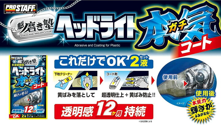 楽天市場】プロスタッフ 魁磨き塾 ヘッドライトガチコート(ヘッドライト テールランプ バイザー コーティングセット CCコンパウンド 下地クリーナー ヘッドライト テールランプ 汚れ 紫外線 黄ばみ くすみ 表面 透明感 持続 持続性 洗車クロス未塗装樹脂 輝き カー ... 楽天市場】プロスタッフ 魁磨き塾 ヘッドライトガチコート(ヘッドライト テールランプ バイザー コーティングセット CCコンパウンド 下地クリーナー ヘッドライト テールランプ 汚れ 紫外線 黄ばみ くすみ 表面 透明感 持続 持続性 洗車クロス未塗装樹脂 輝き カー ...