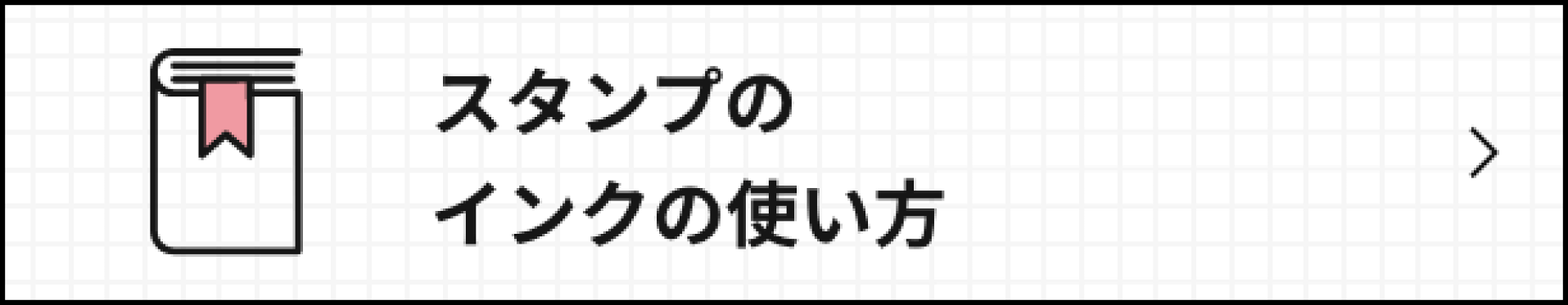 スタンプのインクの使い方