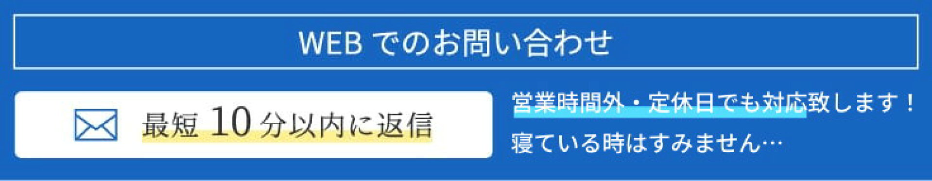 WEBで問い合わせ