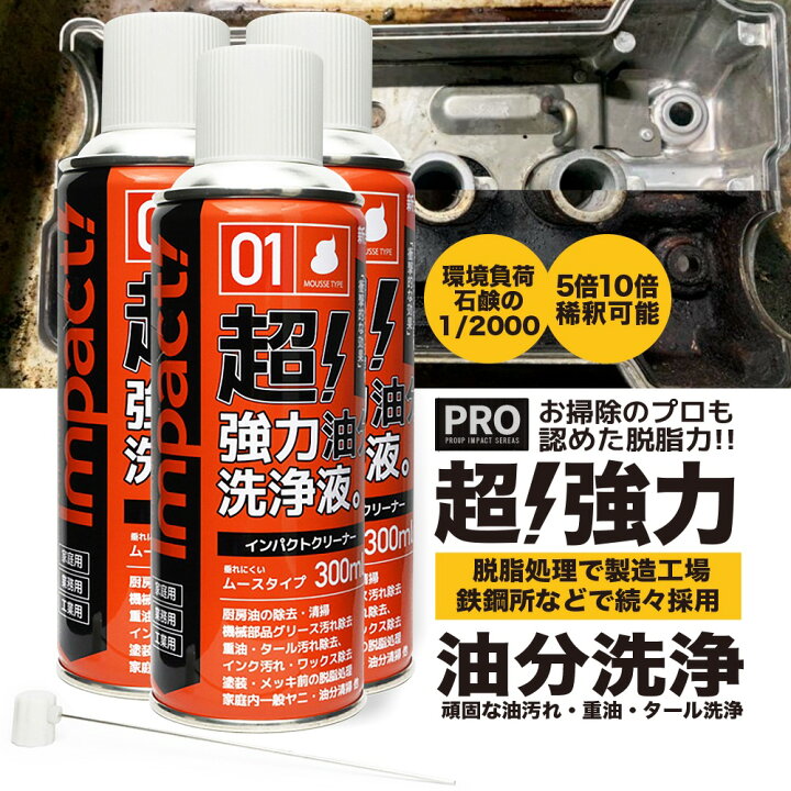 楽天市場 プロ用の威力 超強力 油汚れ 洗剤 奥で膨らんで ムース泡が落とす プロのお掃除 インパクトクリーナー 300ml 3本セット 車 バイク 脱脂処理 パーツクリーナー 重油 タール グリース 汚れ落とし 機械油 エンジン 油膜取り 油除去 油分 アルミok 強 楽天市場 プロ用の威力 超強力 油汚れ 洗剤 奥で膨らんで ムース泡が落とす プロのお掃除 インパクトクリーナー 300ml 3本セット 車 バイク 脱脂処理 パーツクリーナー 重油 タール グリース 汚れ落とし 機械油 エンジン 油膜取り 油除去 油分 アルミok 強