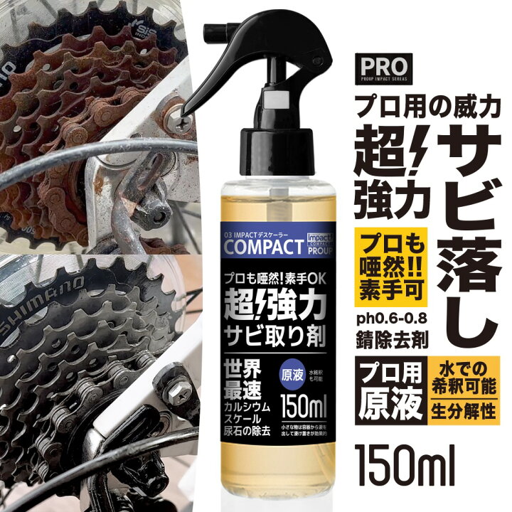 楽天市場 有吉ゼミ プロも唖然 超強力 サビ落とし サビ取り 錆びとり 尿石 除去インパクトデスケーラー 原液 150ml スプレー 工具 自転車 チェーン バイク 車 鉄 さび落とし 錆取り さびとり 錆落とし さび取り 錆びとり サビ取り剤 真鍮 尿石 スケール 強酸性 安心