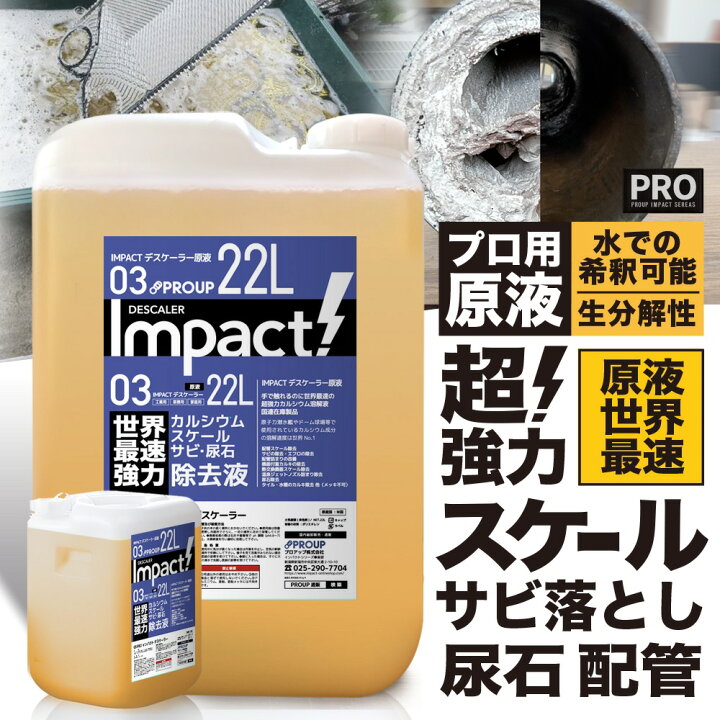楽天市場 プロも唖然 世界最速 超強力 カルシウム スケール 尿石 除去剤インパクトデスケーラー 原液 22l 業務用 熱交換器 パイプクリーナー 配管 尿石落し 尿石取り トイレ掃除 カルキ除去剤 スケール除去 トイレ パイプ クリーン サビ落とし サビ取り エフロ溶解