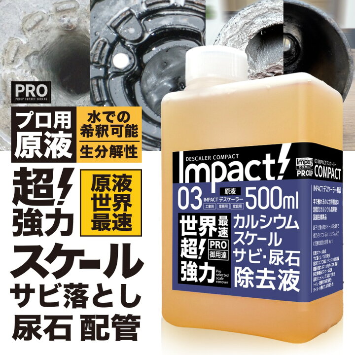 楽天市場 プロも唖然 世界最速 超強力 カルシウム スケール 尿石 除去剤インパクトデスケーラー 原液500ml 業務用 熱交換器 パイプクリーナー 配管 尿石落し 尿石取り トイレ掃除 カルキ除去剤 スケール除去 トイレ パイプ クリーン サビ落とし サビ取り エフロ溶解