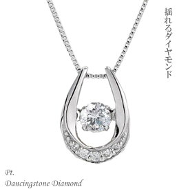 ネックレス ダンシングストーン ダンシング ダイヤ ダイヤモンド レディース 0.12ct プラチナ NC Pt. 揺れるダイヤ 揺れる バテイ 馬蹄 ダイヤモンドジュエリー