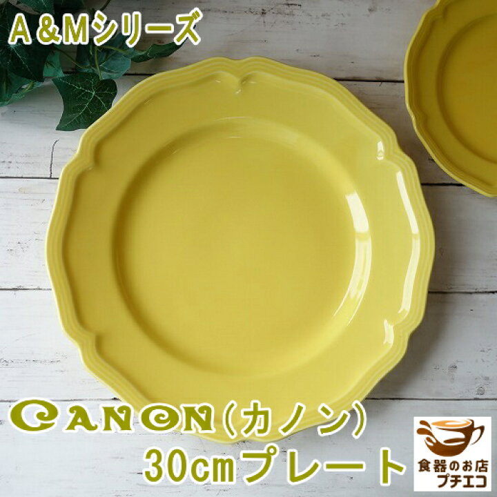 楽天市場 ブランド 食器 カノン 30cm プレート イエロー 特大 大皿 バロック 黄色 レンジ可 食洗機対応 美濃焼 日本製 陶器 洋食器 かわいい 可愛い カワイイ おしゃれ オシャレ 人気 おすすめ パーティー ホームパーティー 30センチ 北欧風 平皿 ワンプレート 安い 大 丸