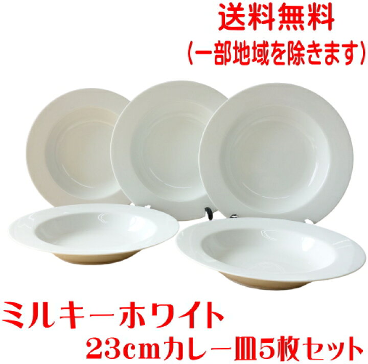 楽天市場】送料無料 ミルキーホワイト 23cm カレー皿 5枚 セット リム 