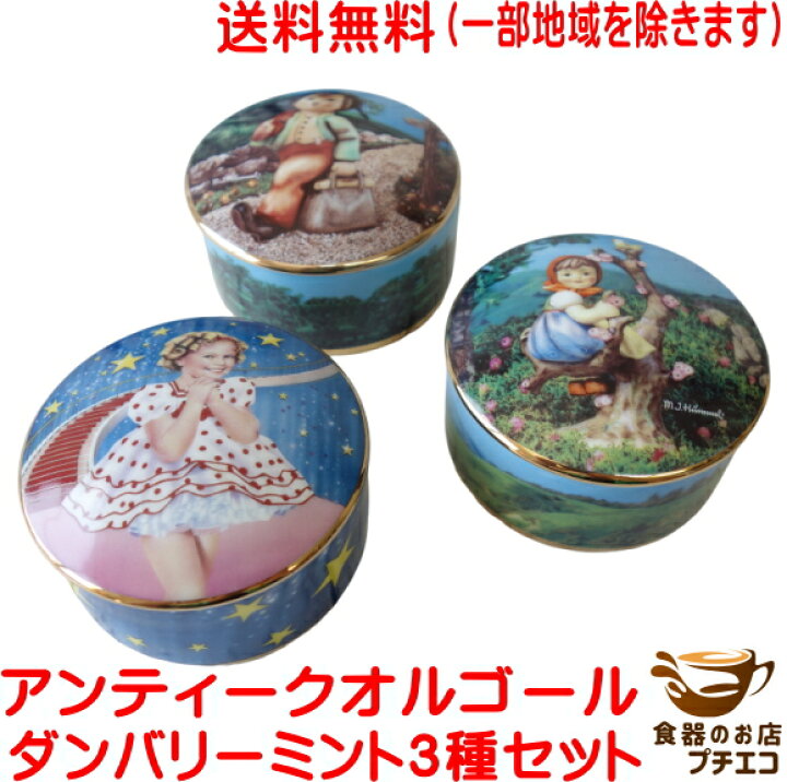 楽天市場】送料無料 わけあり ダンバリーミント 8cm オルゴール 3種 