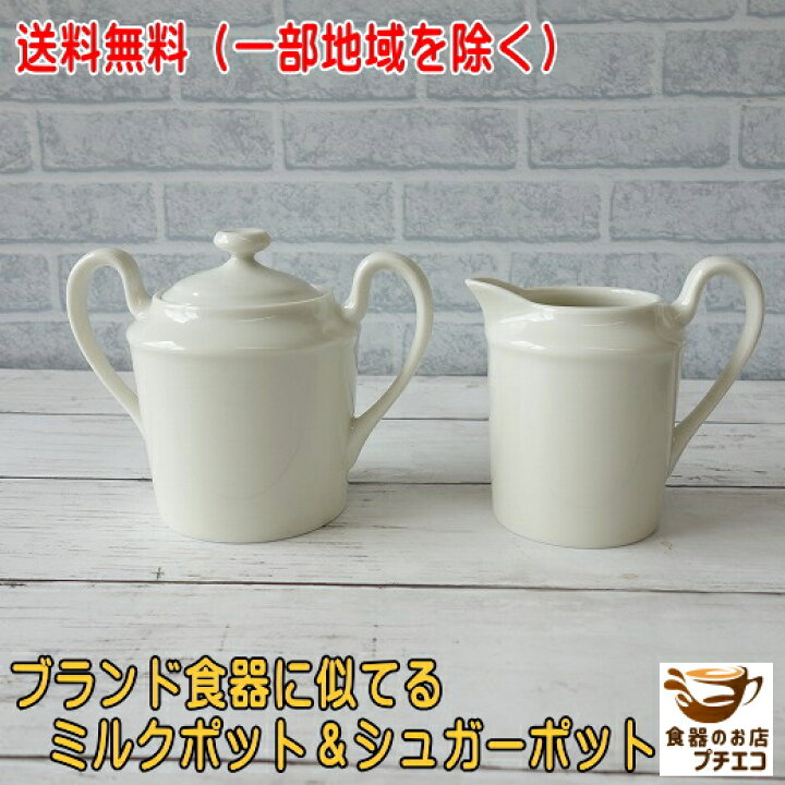 楽天市場】送料無料 シュガーポット ミルクポット セット アイボリー 