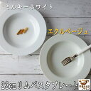 リム プレート パスタ皿 くぼみ 23cm カレー皿 ミルキーホワイト エクルベージュ レンジ 可 食洗機 対応 美濃焼 日本製 スープ皿 シチュー皿 おしゃれ かわいい 北欧風 おすすめ 白 安い スープボウル シチューボウル 高級 焼き物 陶器 23センチ
