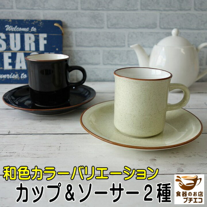 楽天市場 わけあり カラーバリエーション 和色 コーヒーカップ ソーサー 満水 170ml ブラック イエロー レンジ可 食洗機対応 美濃焼 日本製 アウトレット 昭和 レトロ 北欧風 人気 陶器 ソーサー付き セット 洋食器 おすすめ 安い おしゃれ かわいい 御洒落 可愛い 楽天市場 わけあり カラーバリエーション 和色 コーヒーカップ ソーサー 満水 170ml ブラック イエロー レンジ可 食洗機対応 美濃焼 日本製 アウトレット 昭和 レトロ 北欧風 人気 陶器 ソーサー付き セット 洋食器 おすすめ 安い おしゃれ かわいい 御洒落 可愛い