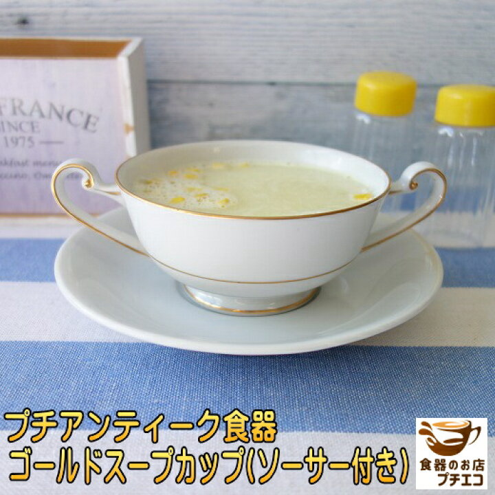 楽天市場】スープ カップ ゴールドライン 両手 スープカップ ソーサー 