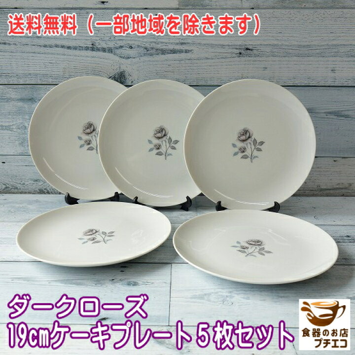 楽天市場】送料無料 ビンテージ食器 ケーキ皿 丸皿 ダークローズ 19cm  