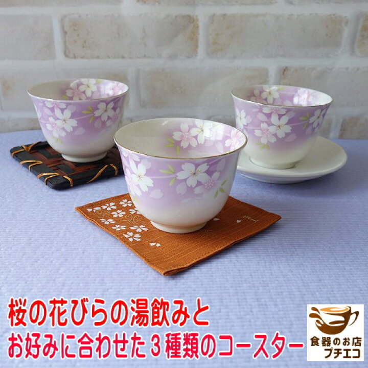 楽天市場】桜 8cm 湯飲み 3種類 コースター ソーサー セット 満水  