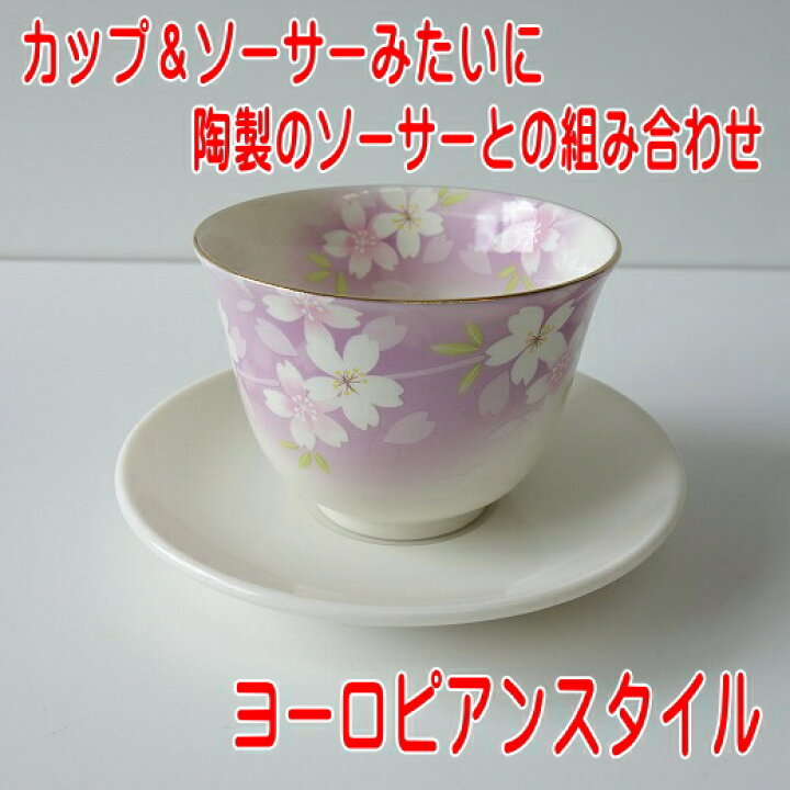 楽天市場】桜 8cm 湯飲み 3種類 コースター ソーサー セット 満水 