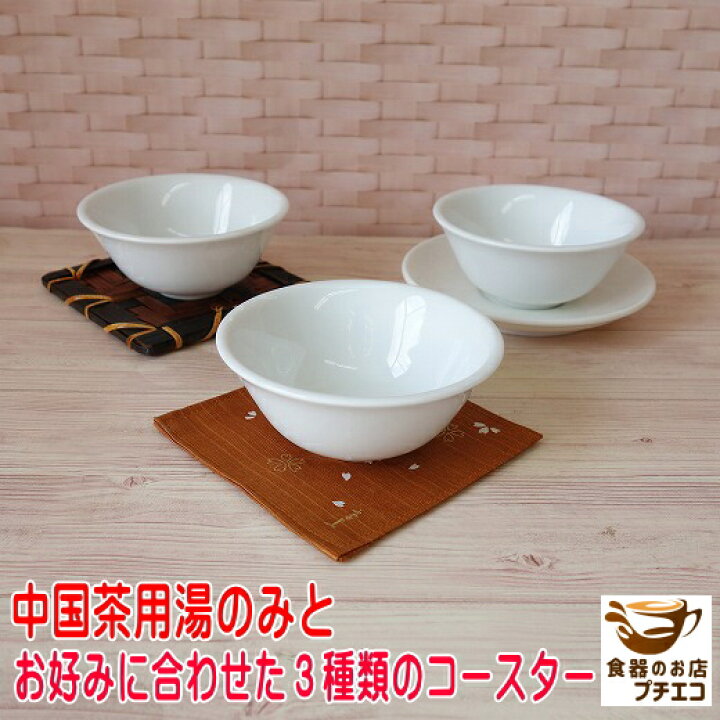 楽天市場 中国茶 小さめ 白磁 9cm 茶杯 コースター セット 満水 130ml レンジ可 食洗機対応 美濃焼 日本製 茶器 飲み口 広い オシャレ おしゃれ かわいい 可愛い カワイイ 湯呑み 湯のみ ゆのみ 湯呑 人気 形状 安い 形 台湾茶 烏龍茶 モダン