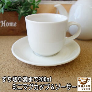 大容量 ミニ マグカップ ソーサー 満水 200ml レンジ可 食洗機対応 美濃焼 日本製 人気 モダン ソーサー付き 陶器 焼き物 セット 厚め 厚手 ぼってり 国産 来客用 業務用 激安 白 安い 洋食器 ベ