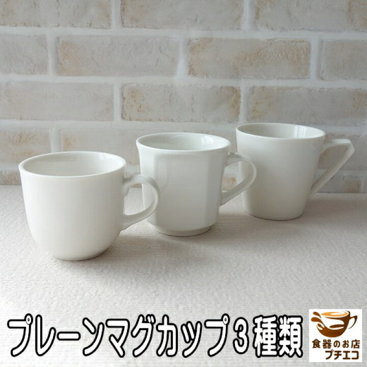 楽天市場 プレーン マグカップ ３種類 ベージュ レンジ対応 食洗器対応 日本製 美濃焼 おしゃれ 小さめ ミニ マグ 子供 シンプル 安い かわいい 女性用 コップ カップ おしゃれ おすすめ 洋食器 陶器 焼き物 安い オシャレ 可愛い 小さい 人気 ホワイト こども モダン