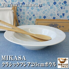 ブランド 食器 ミカサ MIKASA クラシックフレア 13cm 18cm 26cm ボウル サラダボウル レンジ可 食洗機対応 美濃焼 日本製 大きめ 深皿 陶器 洋食器 モダン サラダ皿 大皿 煮物鉢 おしゃれ かわいい カワイイ 高級 北欧風 昭和 レトロ 白 ビンテージ