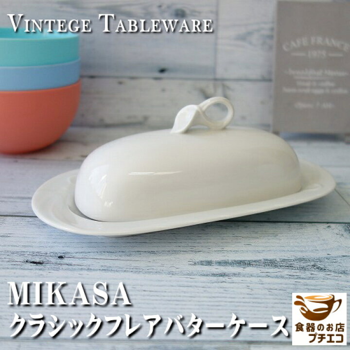 ブランド 食器 MIKASA ミカサ クラシックフレア バターケース 陶器 レンジ可 食洗機対応 美濃焼 日本製 昭和レトロ 雑貨 カフェ食器 おしゃれ 御洒落 オシャレ 可愛い かわいい カワイイ おすすめ 人気 高級 蓋 ふた 蓋付き 食器と陶器のネット通販プチエコ 小皿 薬味皿 セット 果物柄 ポット形 洋風 カントリー