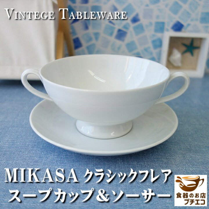 楽天市場】ブランド 食器 MIKASA ミカサ クラシックフレア 満水300ml 