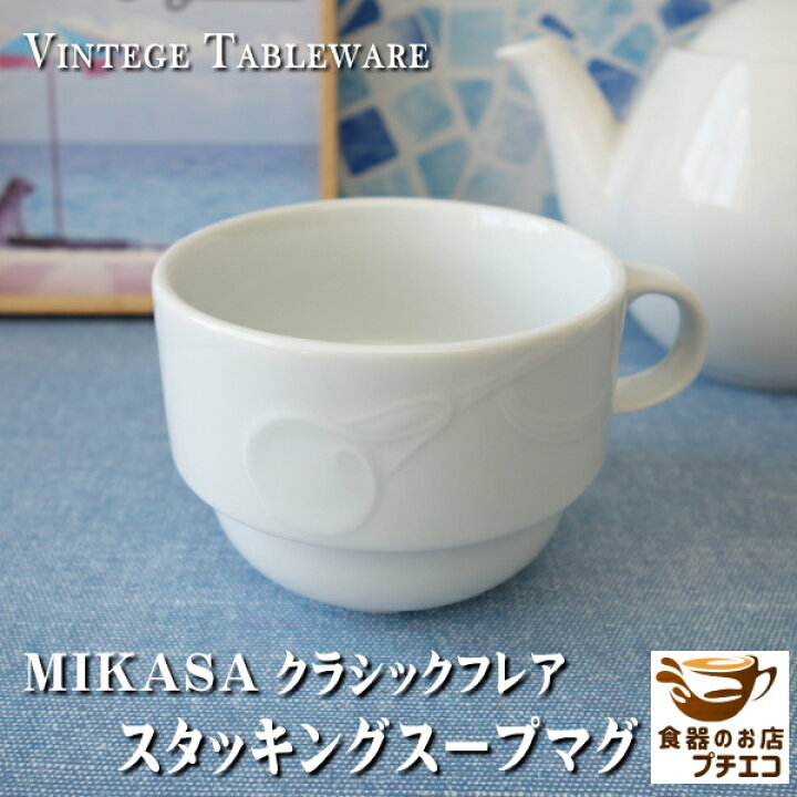 楽天市場】MIKASA ミカサ クラシックフレア スタッキング スープマグ 