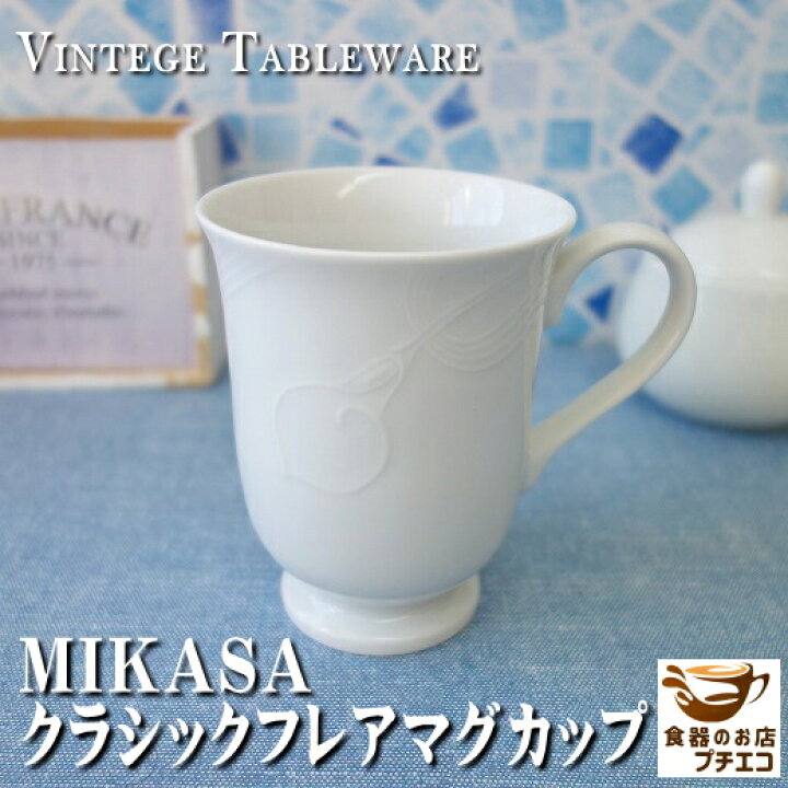 楽天市場 ブランド 食器 昭和 レトロ マグカップ Mikasa ミカサ クラシックフレア マグ 満水 280ml レンジ可 食洗機対応 美濃焼 日本製 陶器 洋食器 かわいい 可愛い おしゃれ オシャレ おすすめ 人気 安い コーヒー 珈琲 カワイイ ビンテージ 焼き物 北欧風 ホワイト 高級