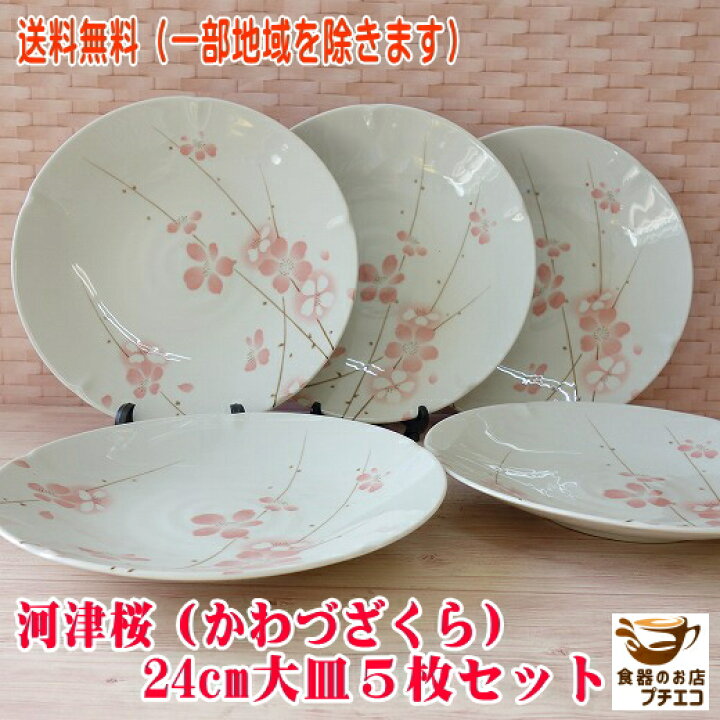楽天市場】送料無料 河津桜 24cm 大皿 5枚 セット レンジ可 食洗機対応 