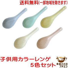 送料無料 12cm 子供用 カラー 中華 レンゲ 5個 セット レンジ可 食洗器 対応 ラーメンレンゲ レンゲスプーン カトラリー ワンスプーン フィンガーフード れんげ 蓮華 陶器 穴あき れんげスプーン かわいい おしゃれ 人気 おすすめ