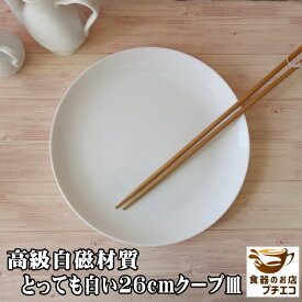 大皿 大 丸皿 白磁 26cm クープ皿 中華皿 プレート レンジ可 食洗器対応 美濃焼 日本製 シンプル リムなし リム無し ポーセラーツ 絵付け用 食器 陶器 人気 26センチ かわいい おしゃれ おすすめ 安い 業務用 店舗 オードブル皿 ワンプレート 平皿