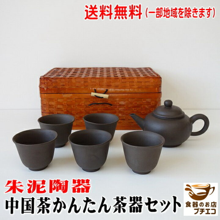 楽天市場】送料無料 朱泥陶器 中国茶 茶器セット 中国茶器セット 急須  