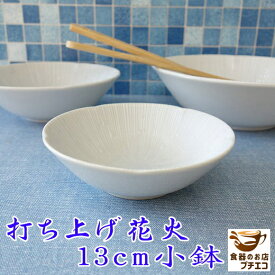 小鉢 和食器 打ち上げ花火 13cm 和風 ボウル レンジ可 食洗機対応 日本製 美濃焼 食器 小皿 豆皿 豆鉢 豆小鉢 ミニ小鉢 取り皿 とんすい 鍋 小皿 かわいい カワイイ おしゃれ 人気 おすすめ モダン 安い 1人用 小さい 小さめ シンプル 煮物 和 13センチ