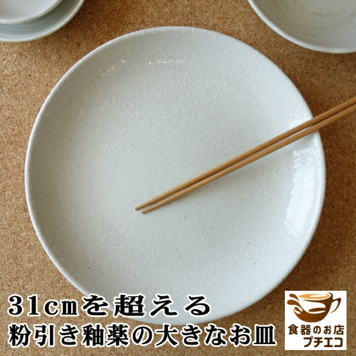 楽天市場】わけあり 特大 大皿 30cm 越え 粉引 31cm ランチ皿 