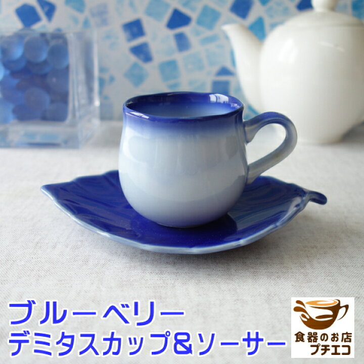 楽天市場】ブルーベリー デミタスカップ 木の葉 ソーサー 満水120ml 