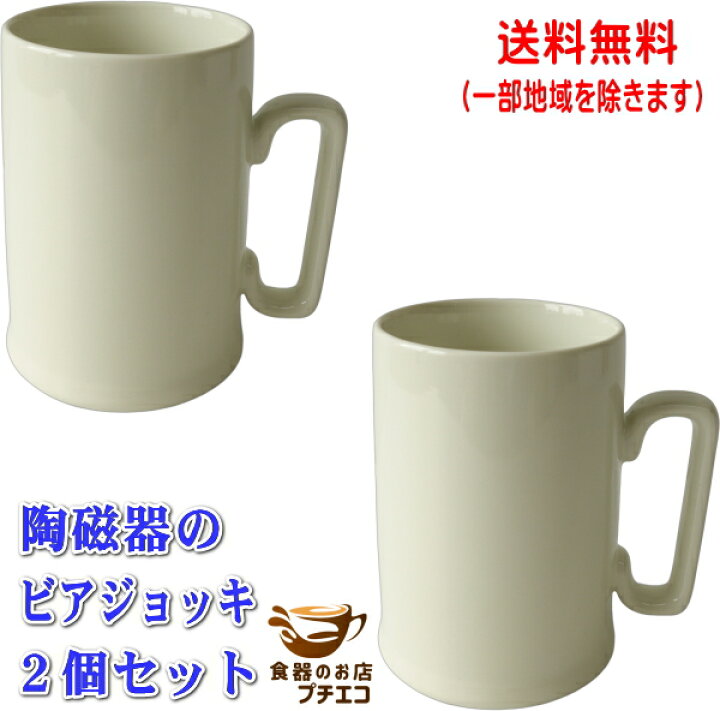 楽天市場】送料無料 陶磁器 ビアジョッキ 2個 セット ビアマグ 満水 