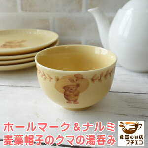 ホールマーク デザイン 麦藁帽子のクマさん 湯呑み レンジ可 食洗機対応 美濃焼 日本製 レンジ可 食洗機対応 美濃焼 日本製 茶器 飲み口 広い おしゃれ かわいい 湯のみ ゆのみ 湯呑 人気 モ