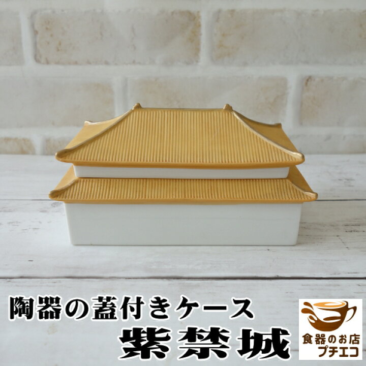 楽天市場】陶器 蓋付き 小物入れ 紫禁城 お香立て 盛り塩 皿 器 ケース 