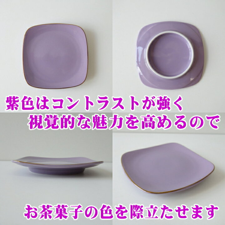 楽天市場】送料無料 金付き 紫 12cm 和菓子皿 5枚セット 小皿 四角 角 