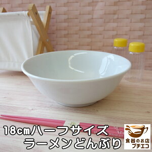 ハーフサイズ ラーメン どんぶり 18cm 満水 800ml 女性用 子供用 レンジ可 食洗器対応 美濃焼 日本製 小さめ 小 かわいい おすすめ 白 ラーメン鉢 うどん鉢 かわいい おしゃれ どんぶり鉢 うどん