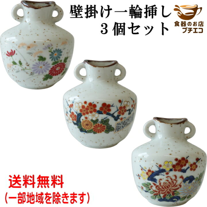 楽天市場】送料無料 壁掛け 一輪挿し 3個 セット 壁 絵 わけあり 和  