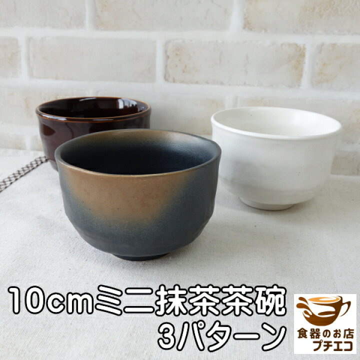 楽天市場】10cm ミニ 抹茶茶碗 和菓子 皿 小ぶり 小さめ 子供用 和茶碗 