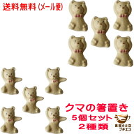 送料無料 メール便 箸置き 箸休め くま クマ 2種 熊 5個 セット 送料無料 日本製 美濃焼 おもしろ かわい…