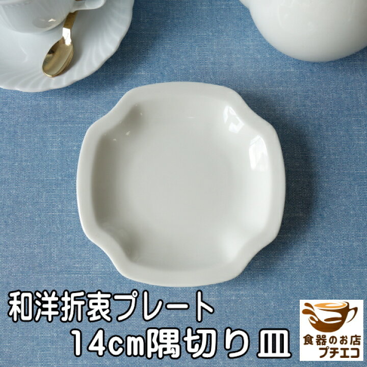 楽天市場】送料無料 隅切り 14cm ミニ プレート 5枚セット レンジ 可 