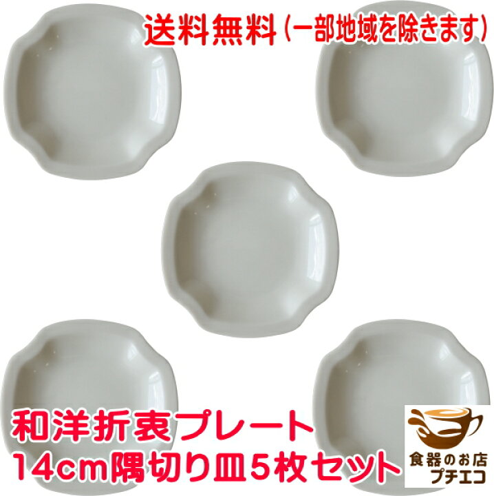 楽天市場】送料無料 隅切り 14cm ミニ プレート 5枚セット レンジ 可 