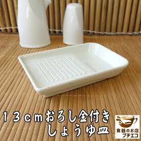 13cm おろし金 付き 醤油皿 レンジ可 食洗器対応 美濃焼 日本製 おろしがね 陶器 皿 おろし器 受け皿 安い にんにく わさび しょうが 大根 薬味おろし 薬味入れ 人気 おすすめ 手のひらサイズ 陶器 しょうゆ皿 小皿 豆皿 かわいい おしゃれ