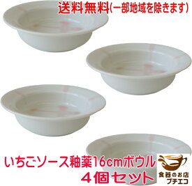 送料無料 いちごソース釉薬 16cm ボウル 4個 セット レンジ可 食洗器対応 日本製 美濃焼 小鉢 深め おしゃれ かわいい おすすめ 通販 洋食器 デザート皿 デザートカップ 和菓子 皿 人気 焼き物 13センチ 16センチ 食器 シリアルボウル 御洒落 オシャレ 可愛い