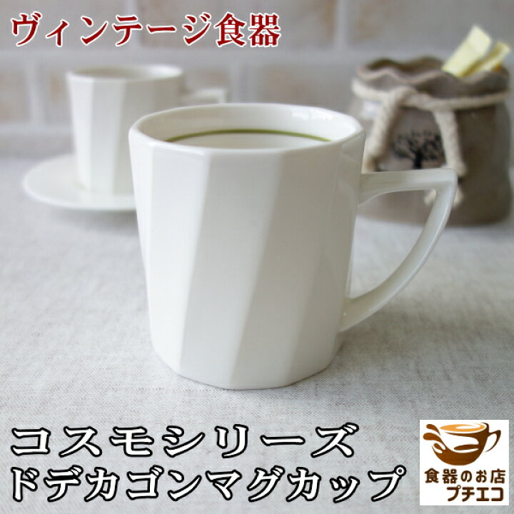 楽天市場】コスモシリーズ ドデカゴン マグカップ 満水 200ml 昭和 