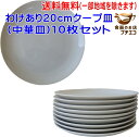 送料無料 わけあり 白 20cm クープ皿 中華皿 プレート 10枚 セット レンジ可 食洗器対応 美濃焼 日本製 アウトレット ケーキ皿 丸皿 リムなし ポーセラーツ 食器 陶器 人気 20センチ かわいい おしゃれ おすすめ 業務用 店舗用食器 デザート皿 平皿 ポーセレン
