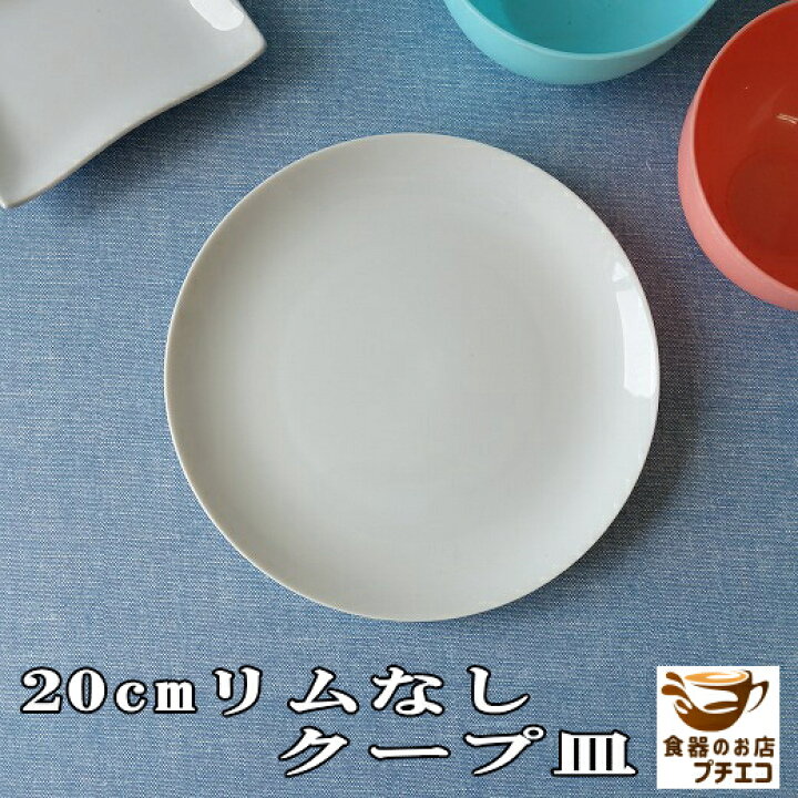 楽天市場】丸皿 白 16cm 19cm 20cm 23cm 25cm クープ皿 中華皿 